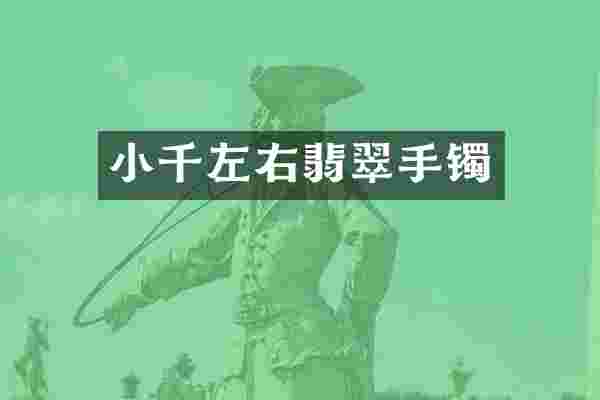 小千左右翡翠手镯