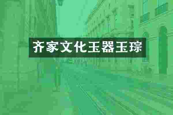 齐家文化玉器玉琮