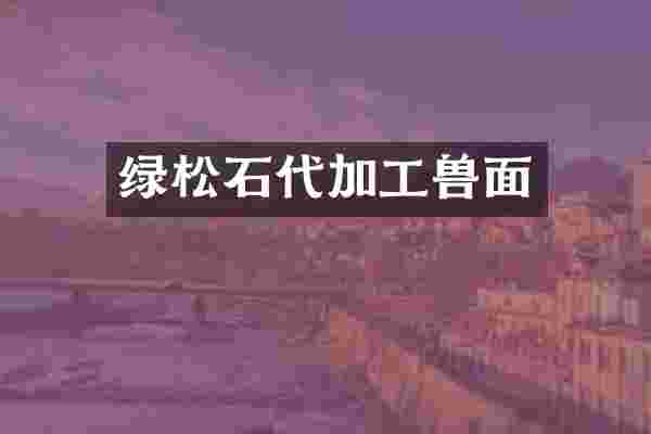 绿松石代加工兽面
