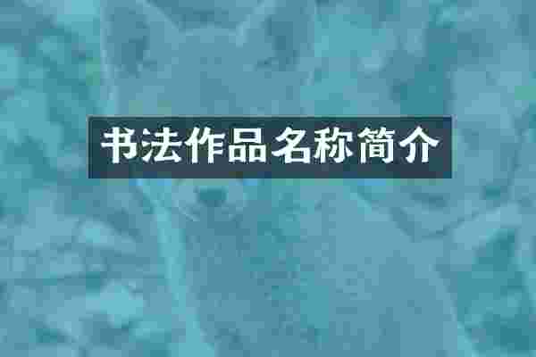 书法作品名称简介