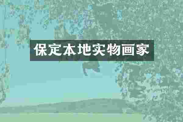 保定本地实物画家