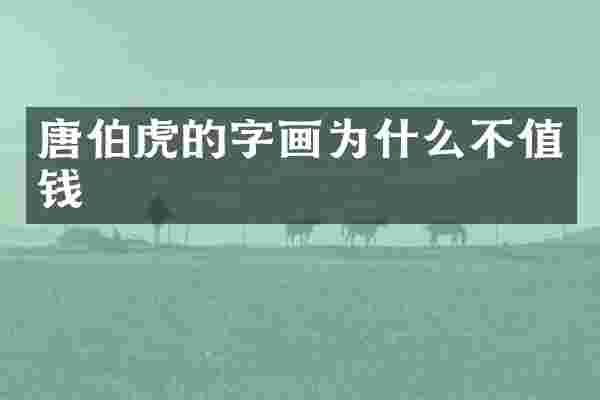 唐伯虎的字画为什么不值钱