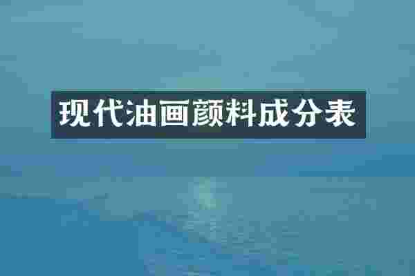 现代油画颜料成分表