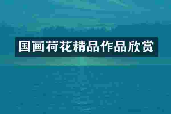 国画荷花精品作品欣赏