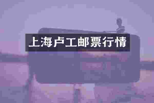 上海卢工邮票行情