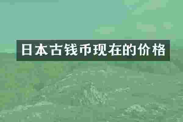 日本古钱币现在的价格