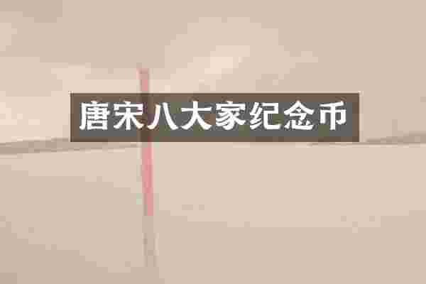 唐宋八大家纪念币