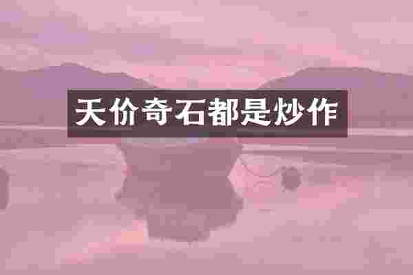 天价奇石都是炒作