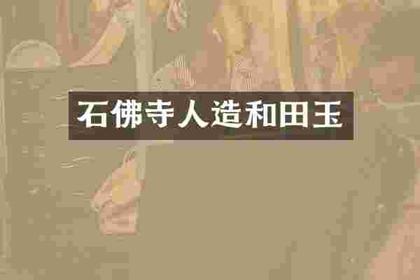 石佛寺人造和田玉