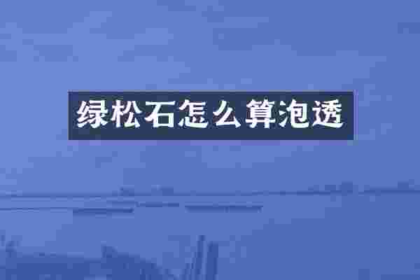 绿松石怎么算泡透