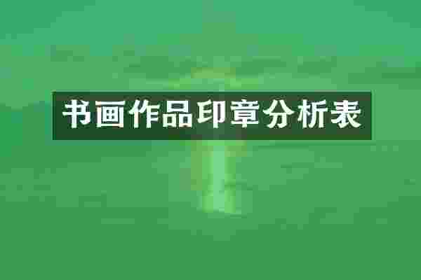 书画作品印章分析表