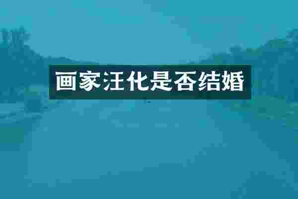 画家汪化是否结婚