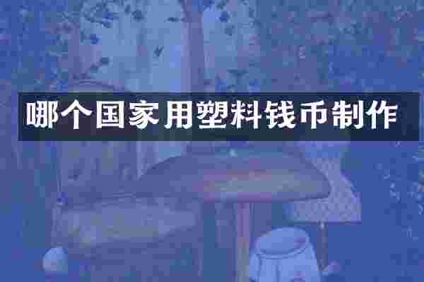 哪个国家用塑料钱币制作