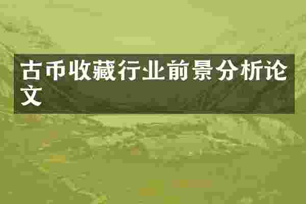 古币收藏行业前景分析论文