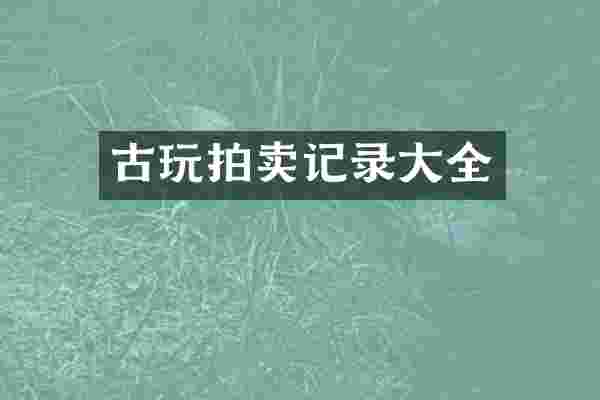 古玩拍卖记录大全