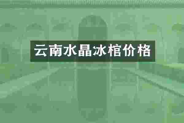 云南棺价格