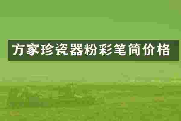 方家珍瓷器粉彩笔筒价格