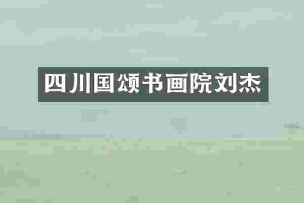 四川国颂书画院刘杰