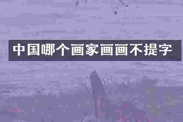 中国哪个画家画画不提字