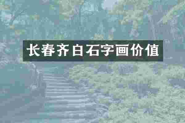 长春齐白石字画价值