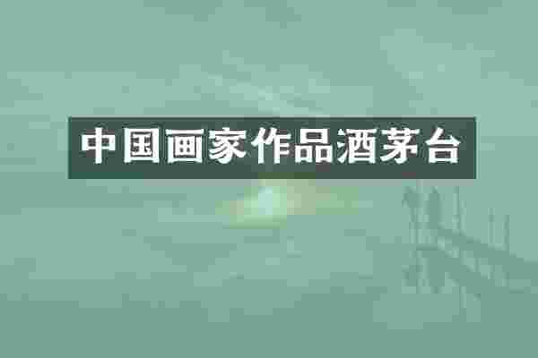 中国画家作品酒茅台