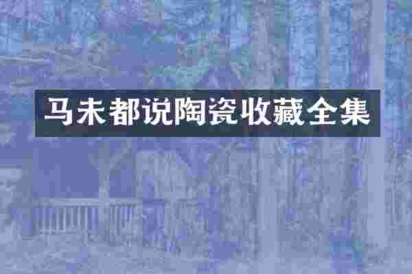 马未都说陶瓷收藏全集