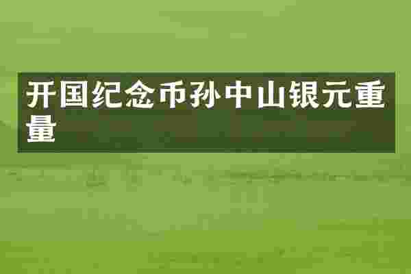 开国纪念币孙中山银元重量