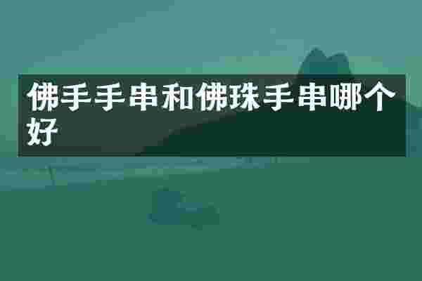 佛手手串和佛珠手串哪个好