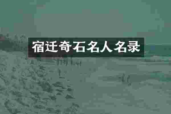 宿迁奇石名人名录