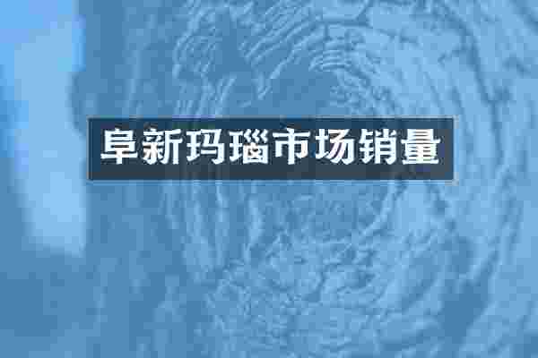 阜新玛瑙市场销量