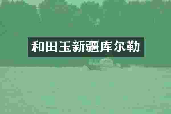 和田玉新疆库尔勒