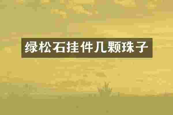 绿松石挂件几颗珠子