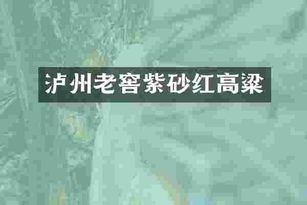 泸州老窖紫砂红高粱