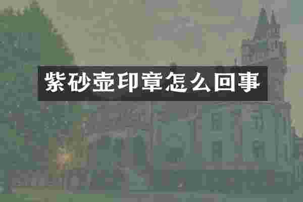 紫砂壶印章怎么回事