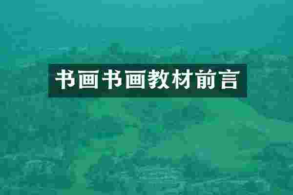 书画书画教材前言