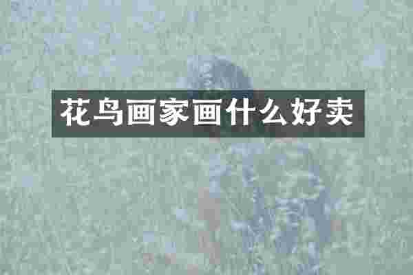 花鸟画家画什么好卖