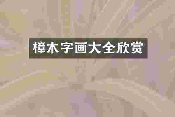 樟木字画大全欣赏