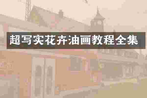 超写实花卉油画教程全集