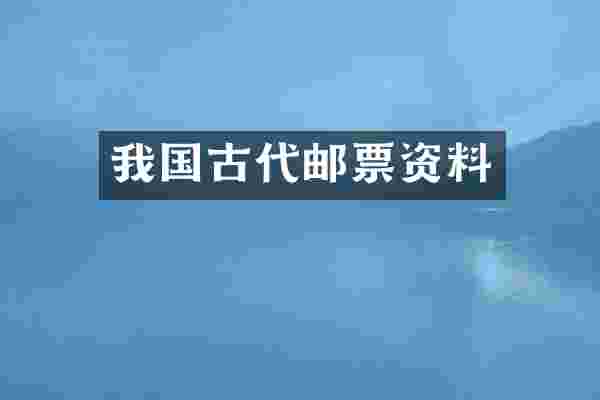 我国古代邮票资料