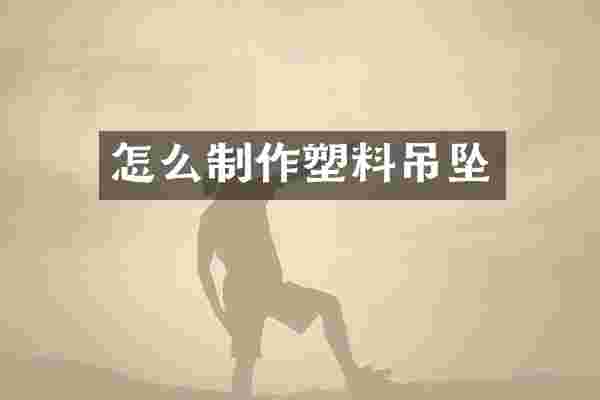 怎么制作塑料吊坠