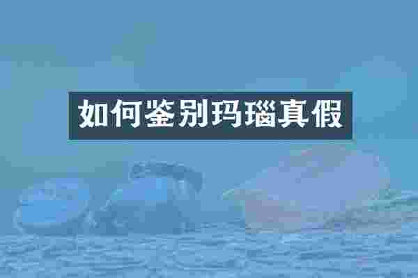 如何鉴别玛瑙真假
