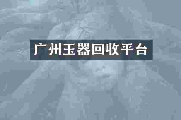 广州玉器回收平台
