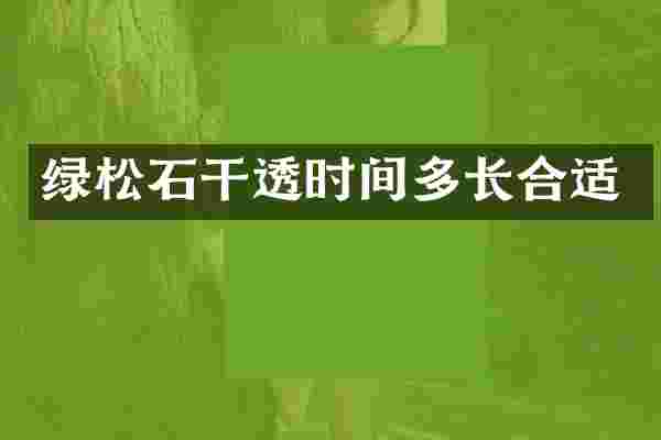 绿松石干透时间多长合适