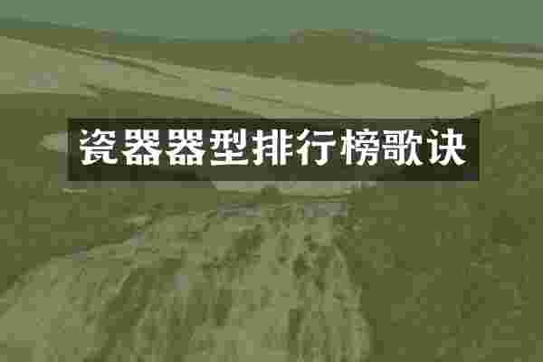 瓷器器型排行榜歌诀
