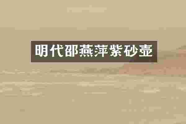 明代邵燕萍紫砂壶