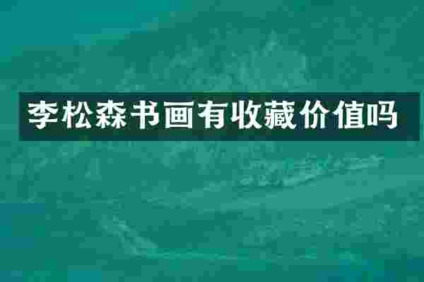 李松森书画有收藏价值吗