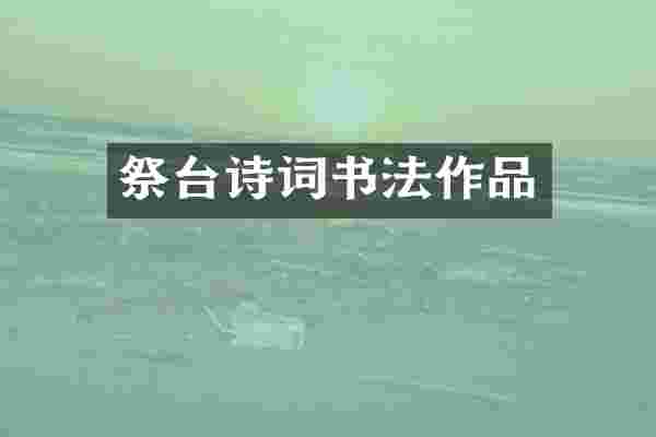 祭台诗词书法作品