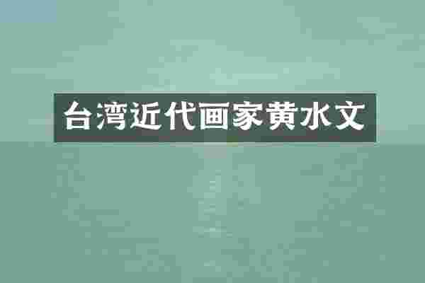 台湾近代画家黄水文