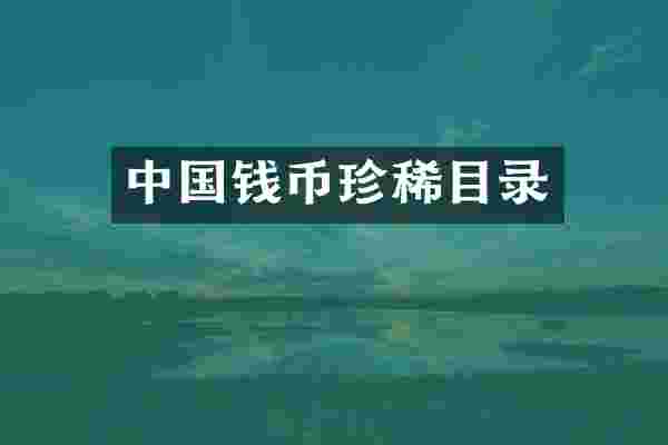 中国钱币珍稀目录