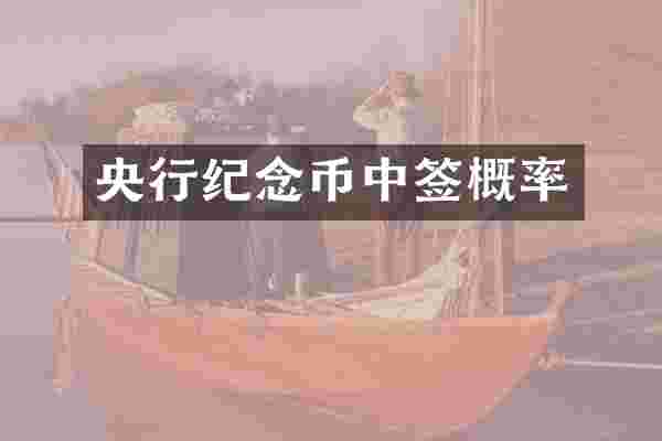 央行纪念币中签概率